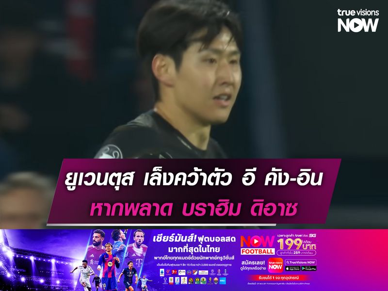 ยูเวนตุส เล็งคว้าตัว อี คัง-อิน หากพลาด บราฮิม ดิอาซ