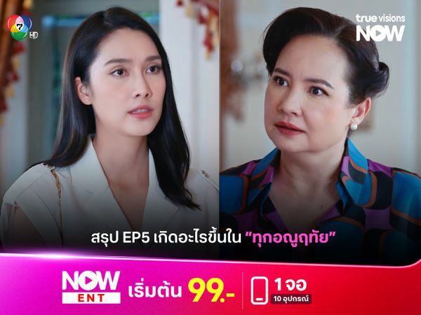 สรุป EP5 เกิดอะไรขึ้นใน “ทุกอณูฤทัย”