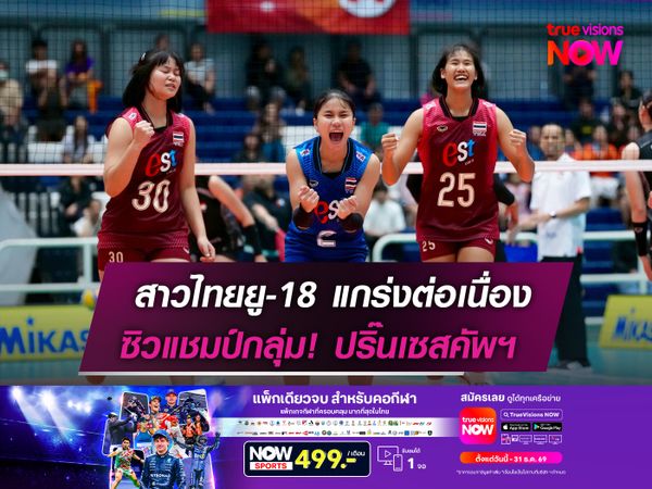สาวไทยยู-18 แกร่งต่อเนื่อง   ซิวแชมป์กลุ่ม! ปริ๊นเซสคัพฯ