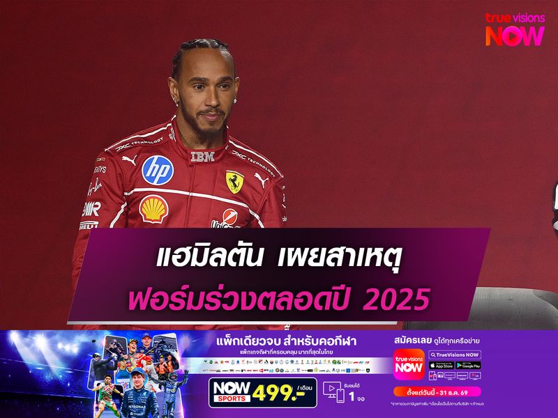 แฮมิลตัน เผยสาเหตุ ฟอร์มร่วงตลอดปี 2025
