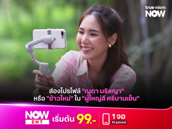 ส่องโปรไฟล์ "ญดา นริลญา" หรือ "ข้าวใหม่" ใน "ผู้ใหญ่ลี ศรีบานเย็น"