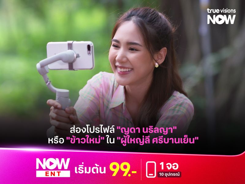 ส่องโปรไฟล์ "ญดา นริลญา" หรือ "ข้าวใหม่" ใน "ผู้ใหญ่ลี ศรีบานเย็น"