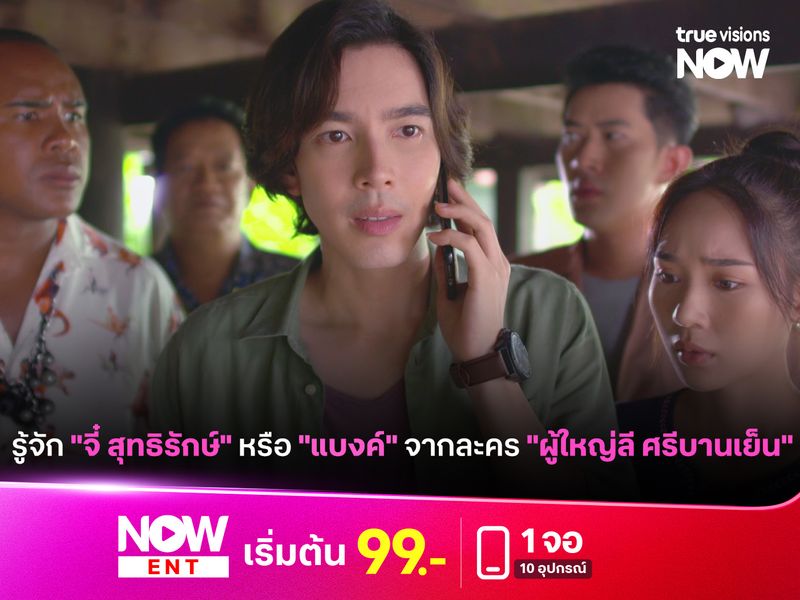 รู้จัก "จี๋ สุทธิรักษ์" หรือ "แบงค์" จากละคร "ใหญ่ลี ศรีบานเย็น"