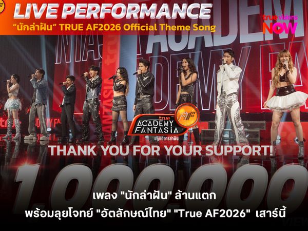 เพลง "นักล่าฝัน" ล้านแตก พร้อมลุยโจทย์ "อัตลักษณ์ไทย" "True AF2026"  เสาร์นี้