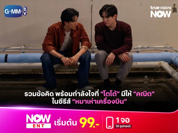 รวมข้อคิด พร้อมกำลังใจที่ “โตโต้” มีให้ “คณิต” ในซีรีส์ “หมาเห่าเครื่องบิน”