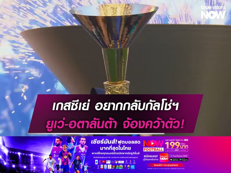ฟร้องค์ เกสซีเย่ อยากกลับกัลโช่ฯ ยูเว่-อตาลันต้า จ้องคว้าตัว!