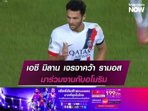 เอซี มิลาน เปิดฉากเจรจาคว้า กอนซาโล่ รามอส มาร่วมงานกับอโมริม