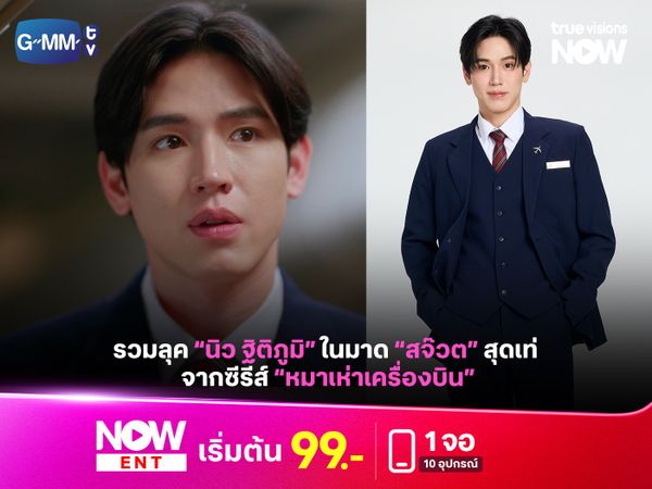 รวมลุค "นิว ฐิติภูมิ" ในลุคสจ๊วตสุดหล่อ 