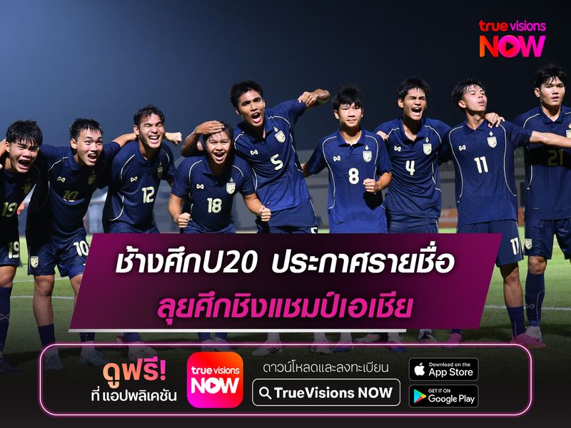 ช้างศึกU20 ประกาศรายชื่อลุยศึกชิงแชมป์เอเชีย