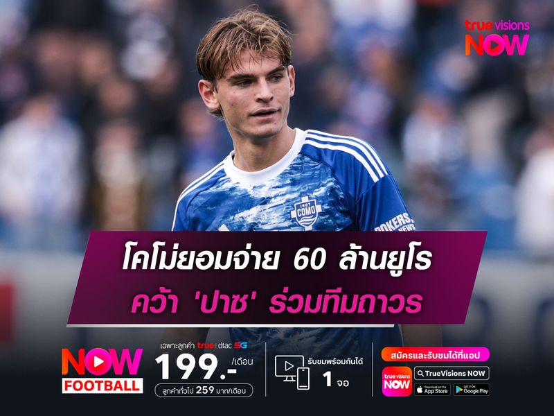 โคโม่ยอมจ่าย 60 ล้านยูโร คว้า 'ปาซ' ร่วมทีมถาวร