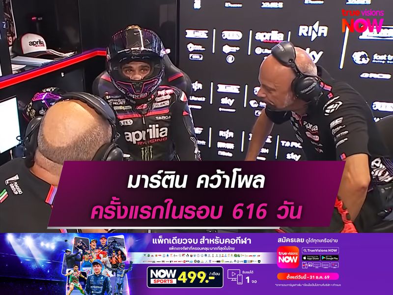 มาร์ติน คว้าโพล ครั้งแรกในรอบ 616 วัน