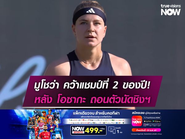 มูโชว่า คว้าแชมป์ที่2ของปี! หลัง โอซากะ ถอนตัวนัดชิงฯ Bad Homburg