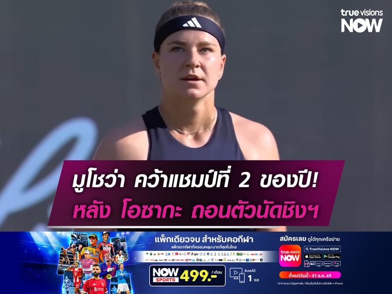 มูโชว่า คว้าแชมป์ที่2ของปี! หลัง โอซากะ ถอนตัวนัดชิงฯ Bad Homburg