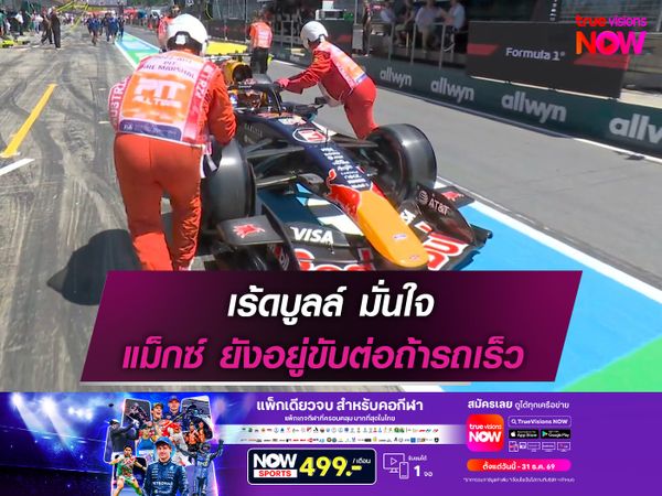 เร้ดบูลล์ มั่นใจ แม็กซ์ ยังอยู่ขับต่อถ้ารถเร็ว