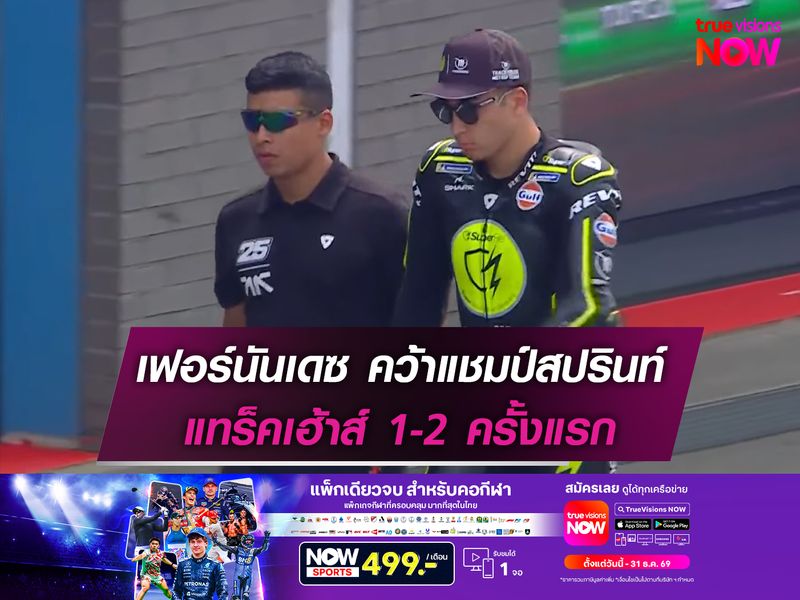 เฟอร์นันเดซ คว้าแชมป์สปรินท์ แทร็คเฮ้าส์ 1-2 ครั้งแรก