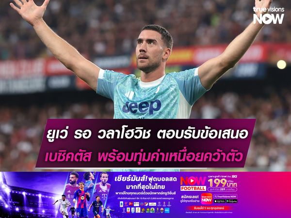 ยูเว่ รอ วลาโฮวิช ตอบรับข้อเสนอ เบซิคตัส พร้อมทุ่มค่าเหนื่อยคว้าตัว