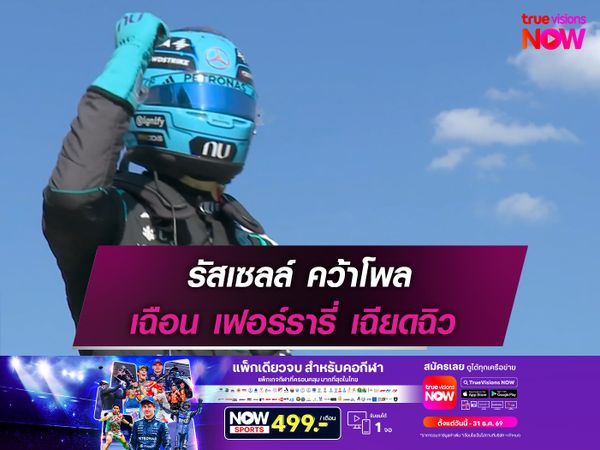 รัสเซลล์ คว้าโพล เฉือน เฟอร์รารี่ เฉียดฉิว
