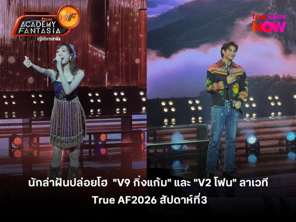 นักล่าฝันปล่อยโฮ  "V9 กิ่งแก้ม" และ "V2 โฟน" ลาเวที True AF 2026 สัปดาห์ "อัตลักษณ์ไทย"