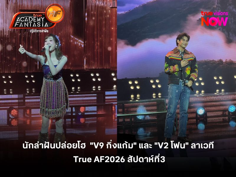 นักล่าฝันปล่อยโฮ  "V9 กิ่งแก้ม" และ "V2 โฟน" ลาเวที True AF 2026 สัปดาห์ "อัตลักษณ์ไทย"