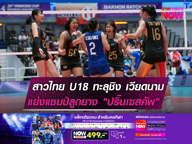 สาวไทย U18 ทะลุชิง เวียดนาม  แย่งแชมป์ลูกยาง "ปริ๊นเซสคัพ"