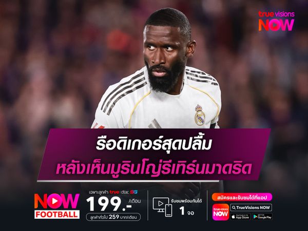 รือดิเกอร์สุดปลื้ม หลังเห็นมูรินโญ่รีเทิร์นมาดริด