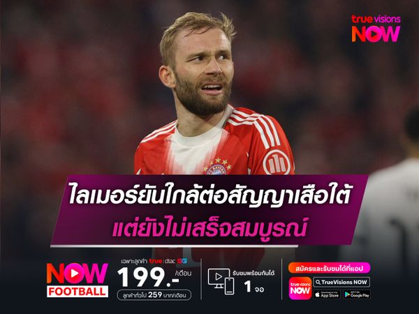 ไลเมอร์ยันใกล้ต่อสัญญาเสือใต้ แต่ยังไม่เสร็จสมบูรณ์
