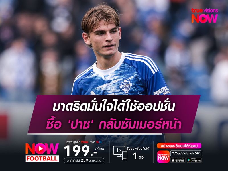 มาดริดมั่นใจได้ใช้ออปชั่น ซื้อ 'ปาซ' กลับซัมเมอร์หน้า