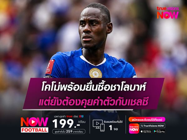 โคโม่พร้อมยื่นซื้อชาโลบาห์ แต่ยังต้องคุยค่าตัวกับเชลซี