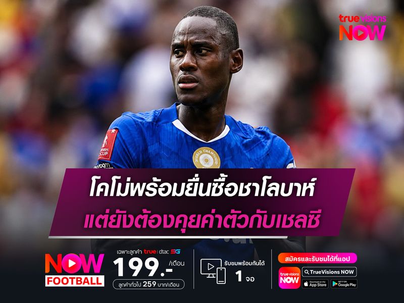 โคโม่พร้อมยื่นซื้อชาโลบาห์ แต่ยังต้องคุยค่าตัวกับเชลซี