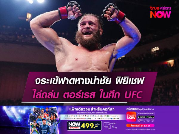 จระเข้ฟาดหางนำชัย ฟิซิเยฟ ไล่ถล่ม ตอร์เรส ในศึก UFC 
