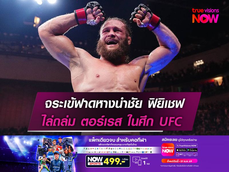 จระเข้ฟาดหางนำชัย ฟิซิเยฟ ไล่ถล่ม ตอร์เรส ในศึก UFC 