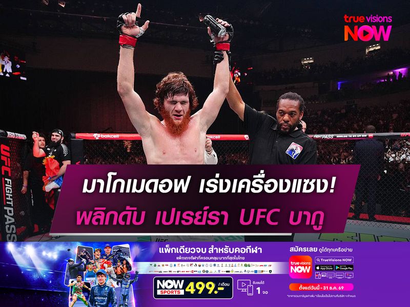 มาโกเมดอฟ เร่งเครื่องแซง!   พลิกดับ เปเรย์รา UFC บากู