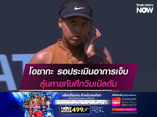 โอซากะ รอประเมินอาการบาดเจ็บ ลุ้นหายทันศึกวิมเบิลดัน