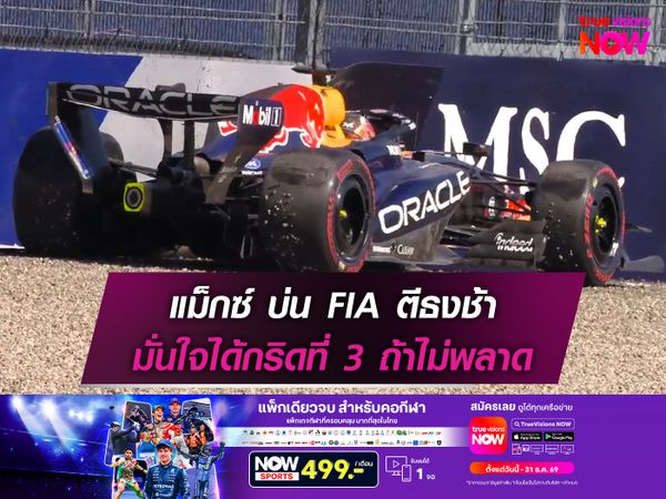 แม็กซ์ บ่น FIA ตีธงช้า มั่นใจควรได้กริดที่ 3 ถ้าไม่พลาด