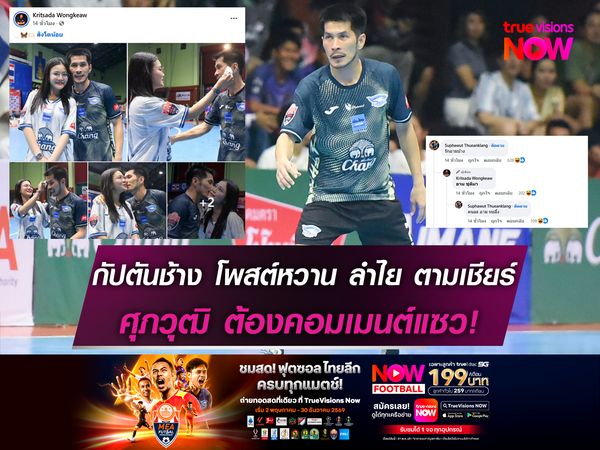กัปตันช้าง โพสต์หวาน ลำไย ตามเชียร์ขอบสนามจน ศุภวุฒิ ต้องคอมเมนต์แซว