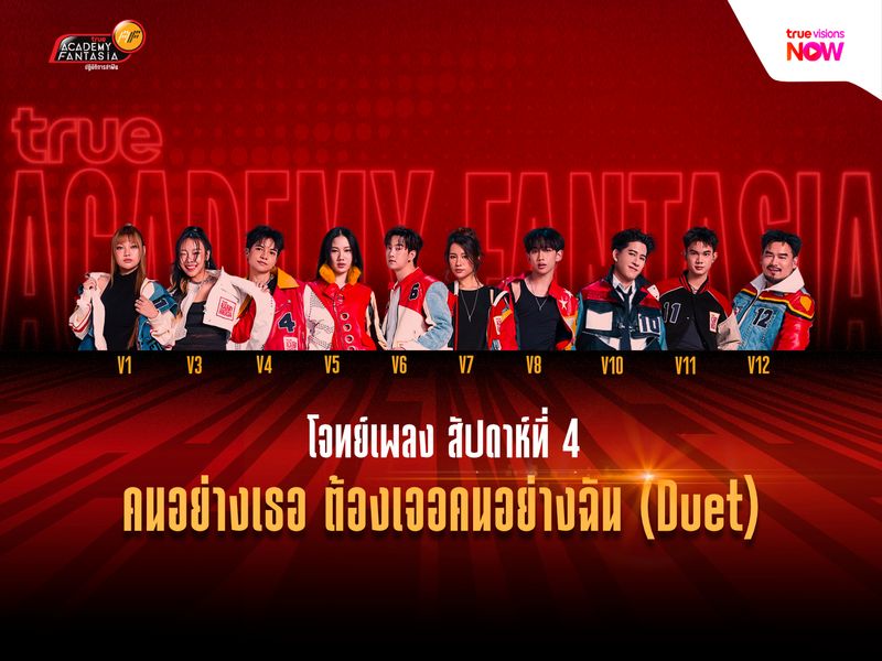 ‘คนอย่างเธอ ต้องเจอคนอย่างฉัน (Duet)’ โจทย์ TRUE AF2026 สัปดาห์ที่ 4