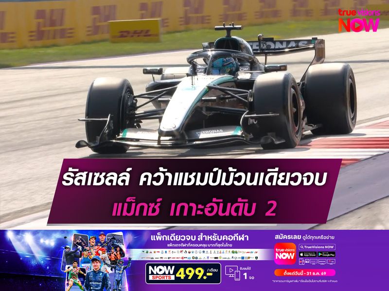 รัสเซลล์ คว้าแชมป์ม้วนเดียวจบ แม็กซ์ เกาะอันดับ 2