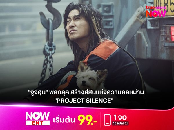 "จูจีฮุน" พลิกลุค สร้างสีสันแห่งความอลหม่าน ใน "PROJECT SILENCE"