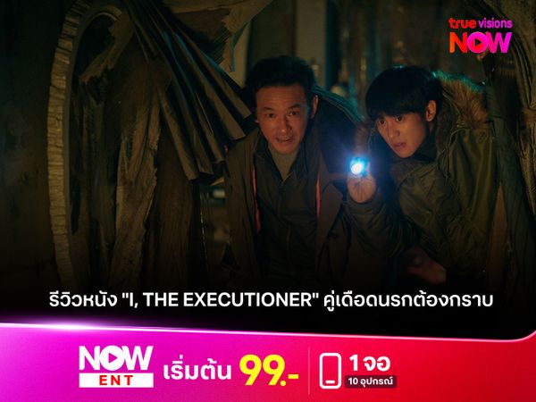  รีวิวหนัง "I, THE EXECUTIONER" คู่เดือดนรกต้องกราบ เมื่อศาลเตี้ยท้าทายกฎหมายในยุคโซเชียล