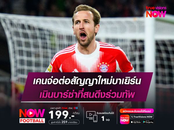 เคนจ่อต่อสัญญาใหม่บาเยิร์น เมินบาร์ซ่าที่สนดึงร่วมทัพ