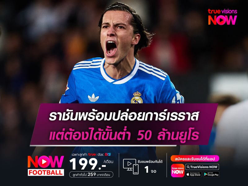 ราชันพร้อมปล่อยการ์เรราส แต่ต้องได้ขั้นต่ำ 50 ล้านยูโร