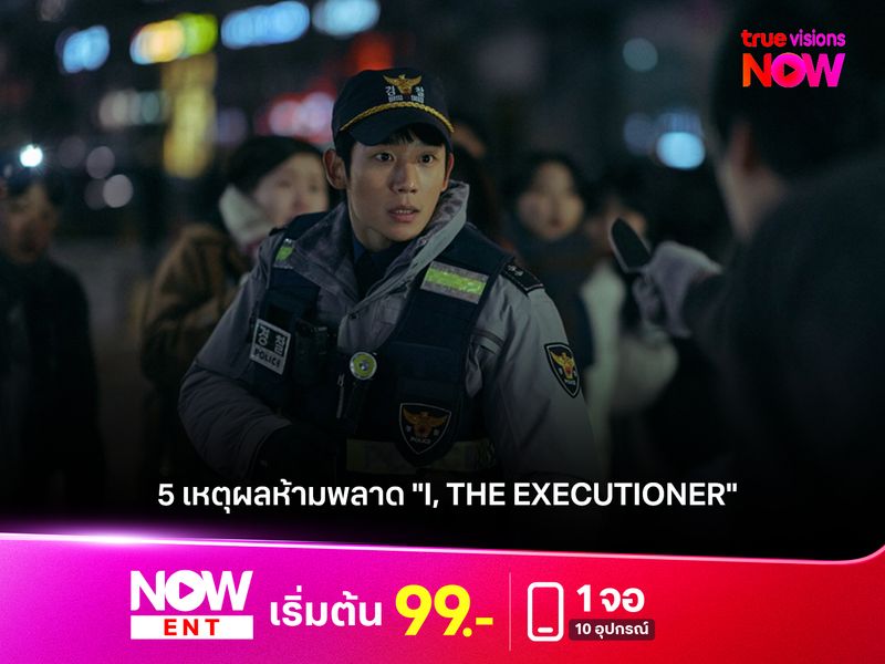 5 เหตุผลห้ามพลาด "I, THE EXECUTIONER" (คู่เดือดนรกต้องกราบ)