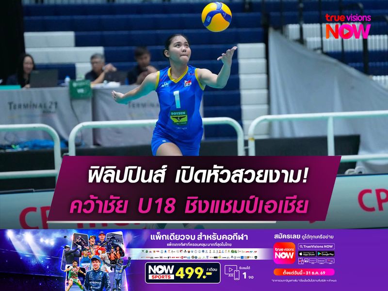 ฟิลิปปินส์ เปิดหัวสวยงาม!  คว้าชัย U18 ชิงแชมป์เอเชีย