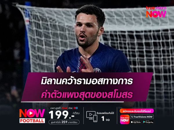 มิลานคว้ารามอสทางการ ค่าตัวแพงสุดของสโมสร