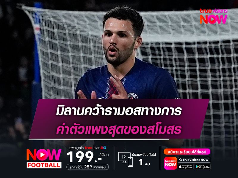 มิลานคว้ารามอสทางการ ค่าตัวแพงสุดของสโมสร