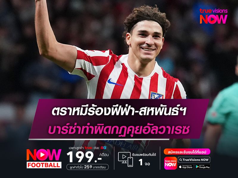 ตราหมีร้องฟีฟ่า-สหพันธ์ฯ บาร์ซ่าทำผิดกฎคุยอัลวาเรซ