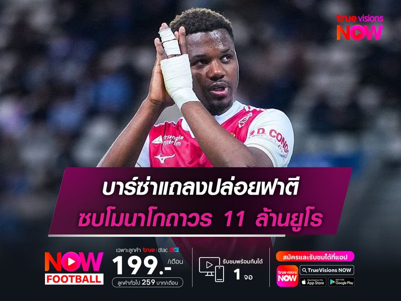 บาร์ซ่าแถลงปล่อยฟาตี ซบโมนาโกถาวร 11 ล้านยูโร