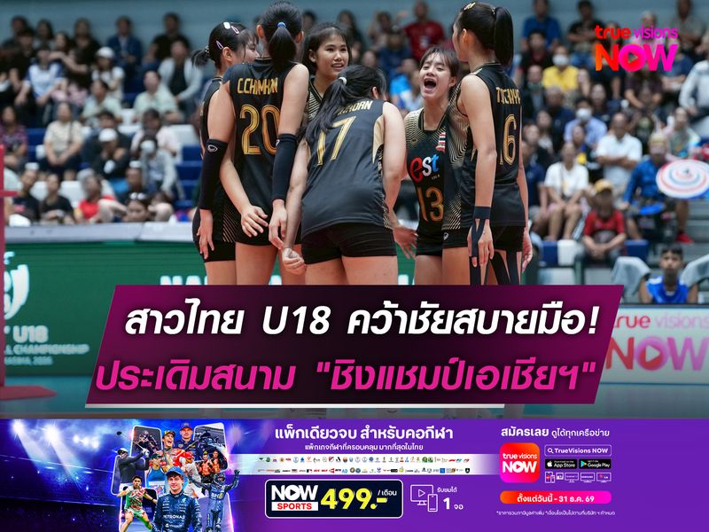 สาวไทย U18 คว้าชัยสบายมือ!  ประเดิมสนาม "ชิงแชมป์เอเชียฯ"