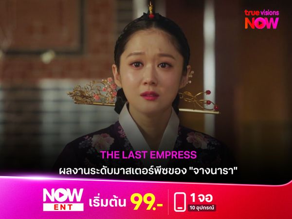 "The Last Empress" ผลงานระดับมาสเตอร์พีซของ "จางนารา" 