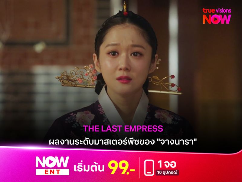 "The Last Empress" ผลงานระดับมาสเตอร์พีซของ "จางนารา" 